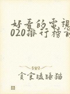 好看的电视剧2020排行榜前十名