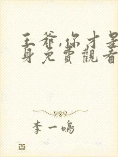 王爷,你才是替身免费观看全集完整版