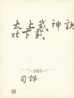 太上武神诀最txt下载