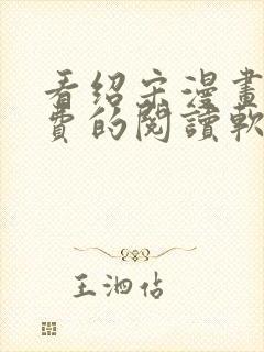 看绍宋漫画能免费的阅读软件