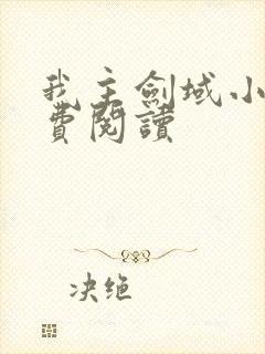 我主剑域小说免费阅读