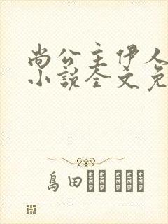 尚公主伊人睽睽小说全文免费