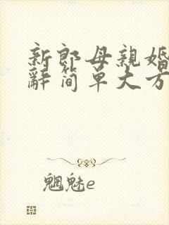 新郎母亲婚礼致辞简单大方