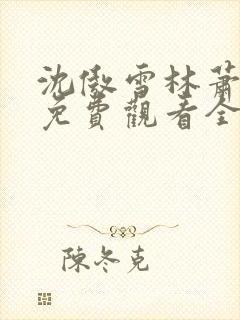 沈傲雪林萧短剧免费观看全集