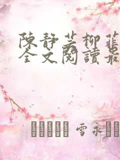 陈静芸柳菲小说全文阅读最新章节