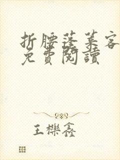 折腰蓬莱客原文免费阅读