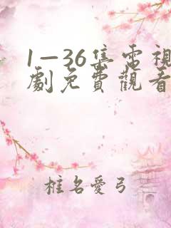 1—36集电视剧免费观看玉楼春