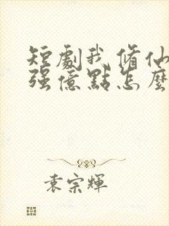 短剧我修仙多年强亿点怎么了免费完整观看