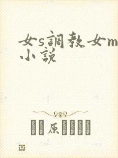 女s调教女m的小说