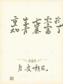 重生七零我脚踩知青暴富了