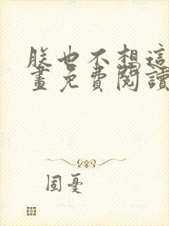 朕也不想这样漫画免费阅读下拉式