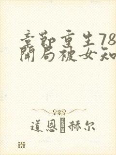 章节重生78,开局被女知青退婚