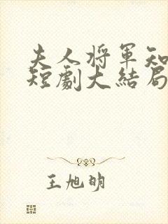 夫人将军知错了短剧大结局