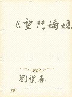 《望门娇媳》