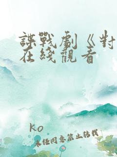 谍战剧《对手》在线观看