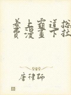 惹上霸道总裁免费漫画下拉式