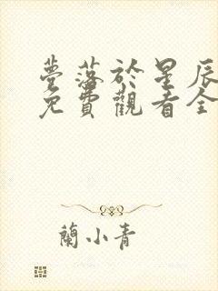 梦落于星辰短剧免费观看全集剧情介