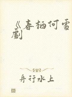 《春栖何处》短剧