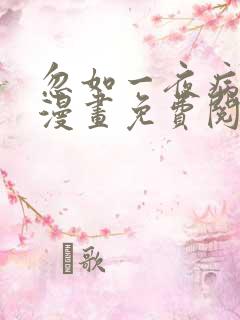 忽如一夜病娇来漫画免费阅读漫画