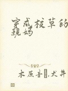 穿成校草的炮灰亲妈