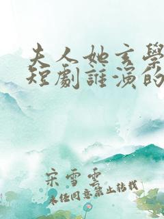 夫人她玄学炸了短剧谁演的啊