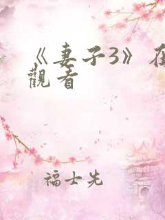 《妻子3》在线观看