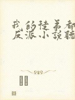 我的徒弟都是大反派小说听书免费全集