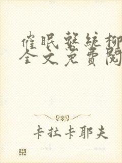 催眠系统柳香凝全文免费阅读