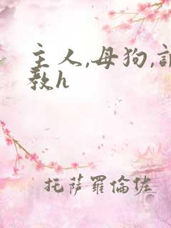 主人,母狗,调教h