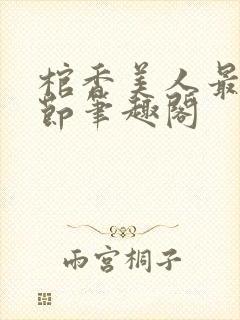 棺香美人最新章节笔趣阁