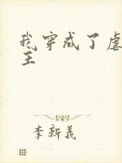 我穿成了虐文女主