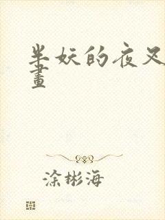 半妖的夜叉姬动画