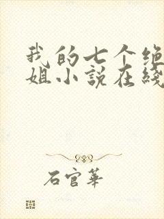 我的七个绝色师姐小说在线阅读