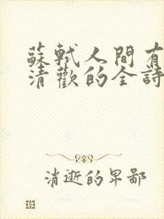 苏轼人间有味是清欢的全诗