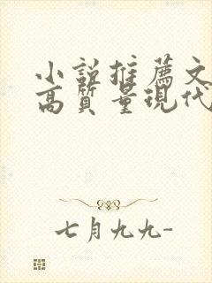 小说推荐文笔好高质量现代言情