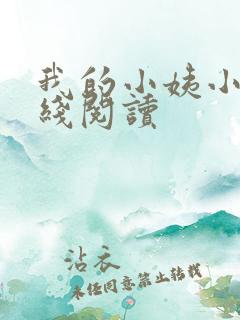 我的小姨小说在线阅读