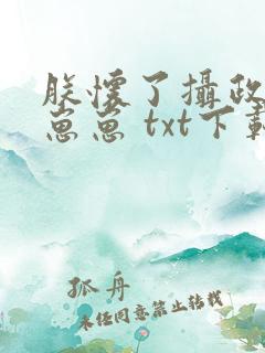 朕怀了摄政王的崽崽 txt下载