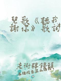 儿歌《听我说谢谢你》歌词