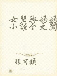 女儿与妈妈相恋小说全文阅读