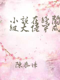 小说在线阅读满级大佬穿成炮灰女配