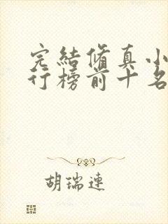 完结修真小说排行榜前十名