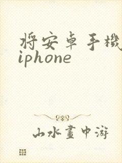 将安卓手机导入iphone