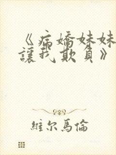 《病娇妹妹只想让我欺负》