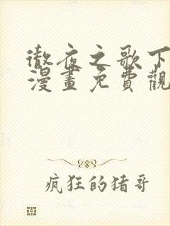 彻夜之歌下拉式漫画免费观看