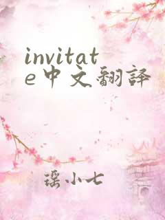 invitate中文翻译