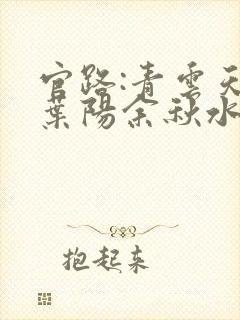 官路:青云天骄叶阳余秋水的小说