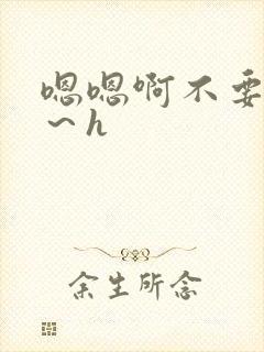 嗯嗯啊不要啊嗯～h