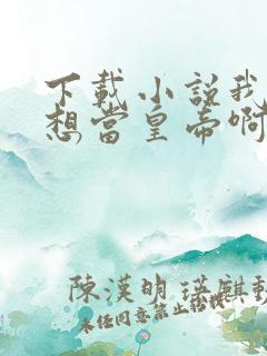 下载小说我真没想当皇帝啊