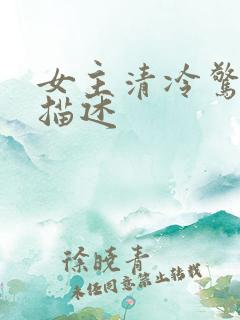 女主清冷惊艳的描述