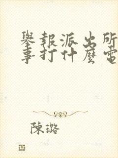 举报派出所不办事打什么电话